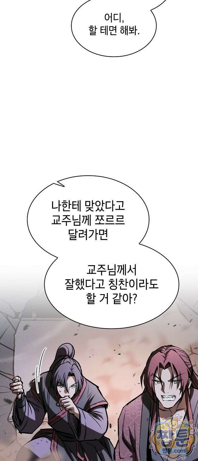 첩자의 마교생활 77화 79