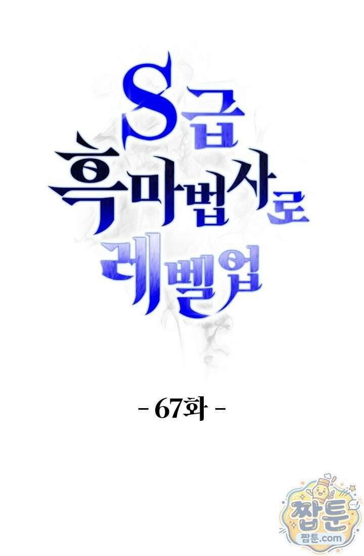 S급 흑마법사로 레벨업 67화 1
