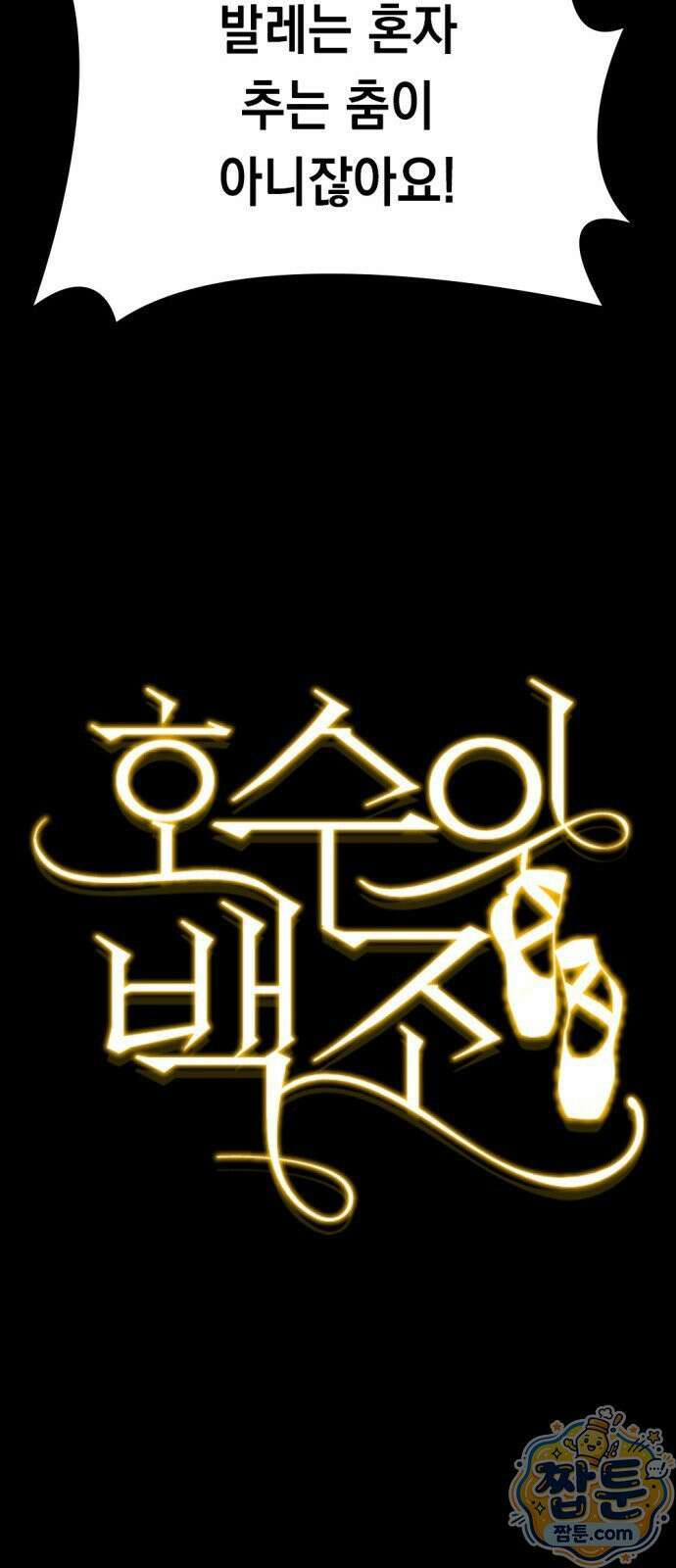 호수의 백조 4화 10