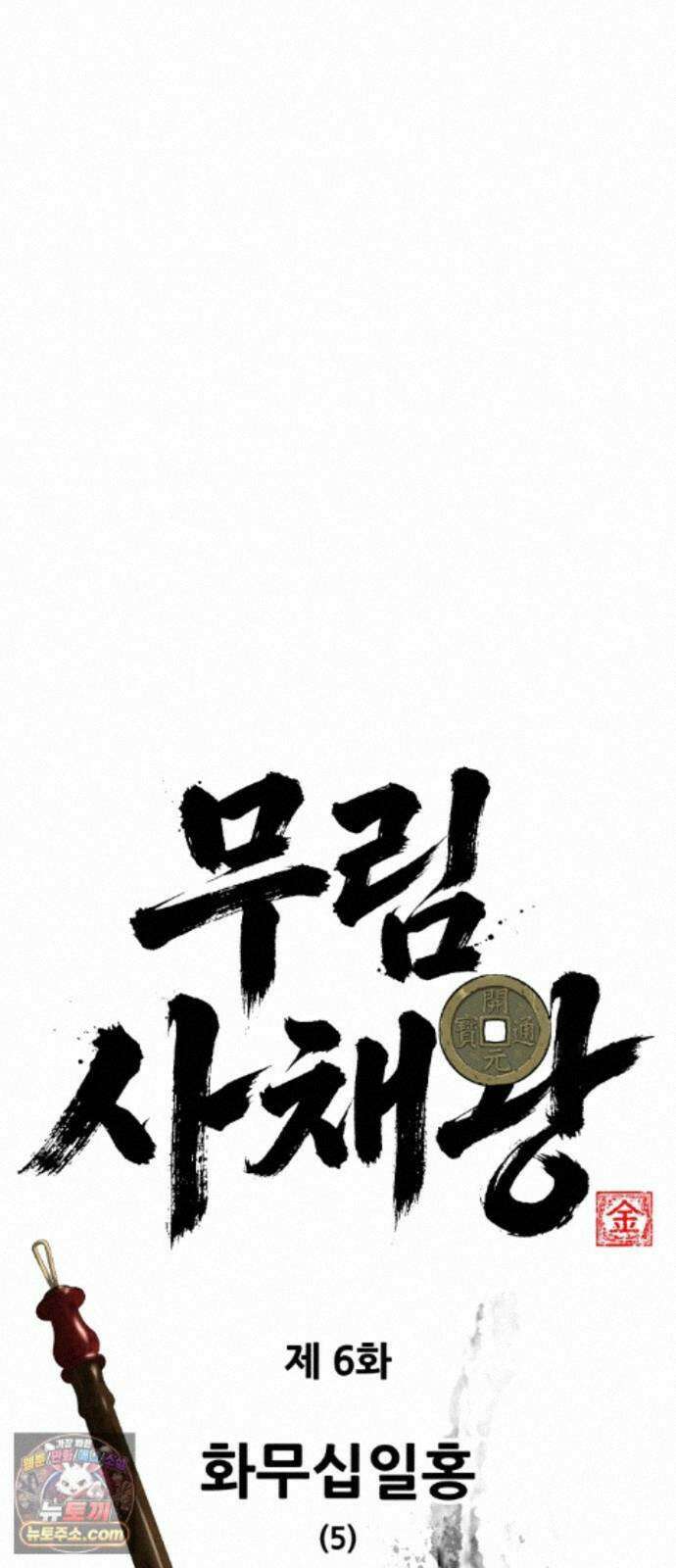 무림사채왕 6화. 화무십일홍 (5) 19