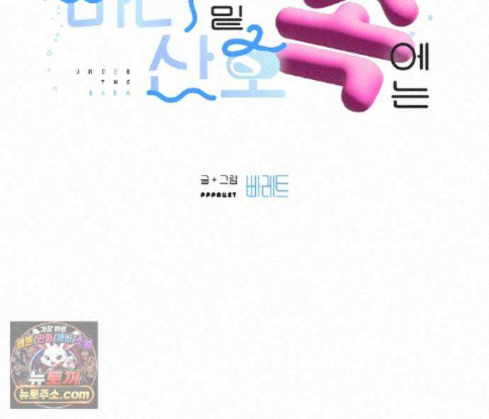 바다 밑 산호 속에는 외전 1화 11