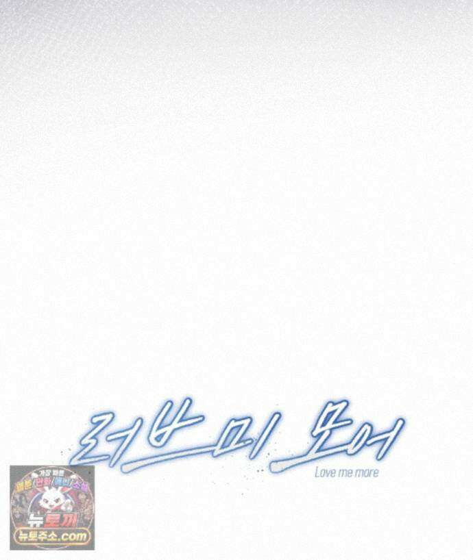 러브 미 모어 [BL] 2화 198
