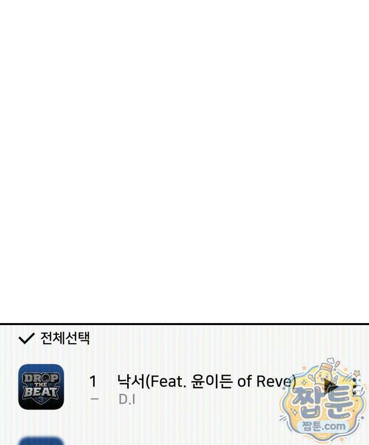 초심 잃은 아이돌을 위한 회귀 백서 91화 1