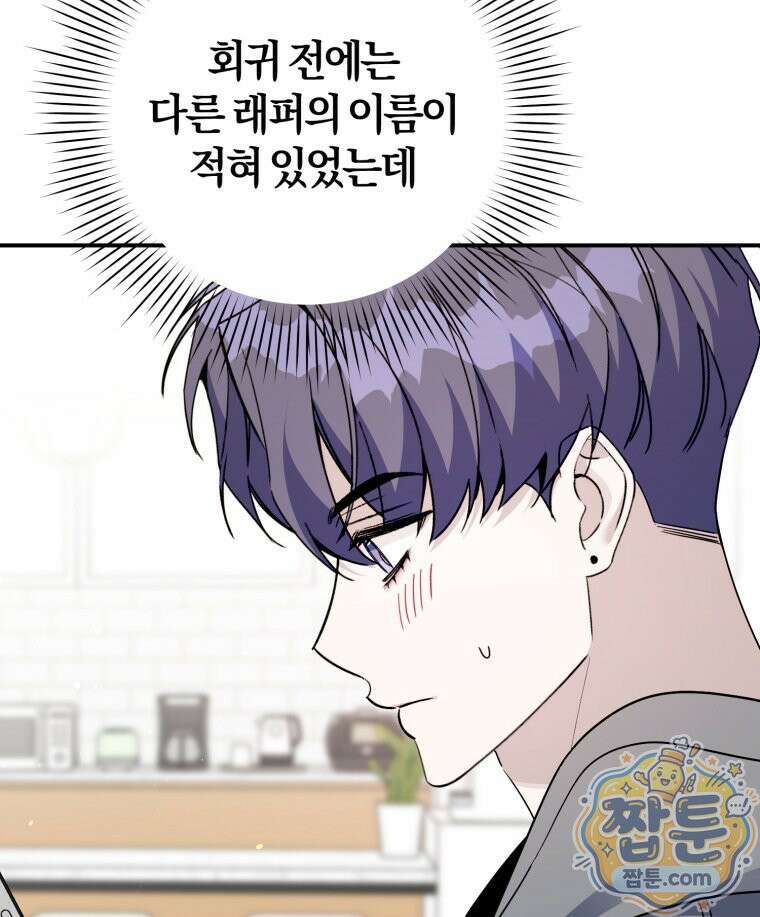 초심 잃은 아이돌을 위한 회귀 백서 91화 3