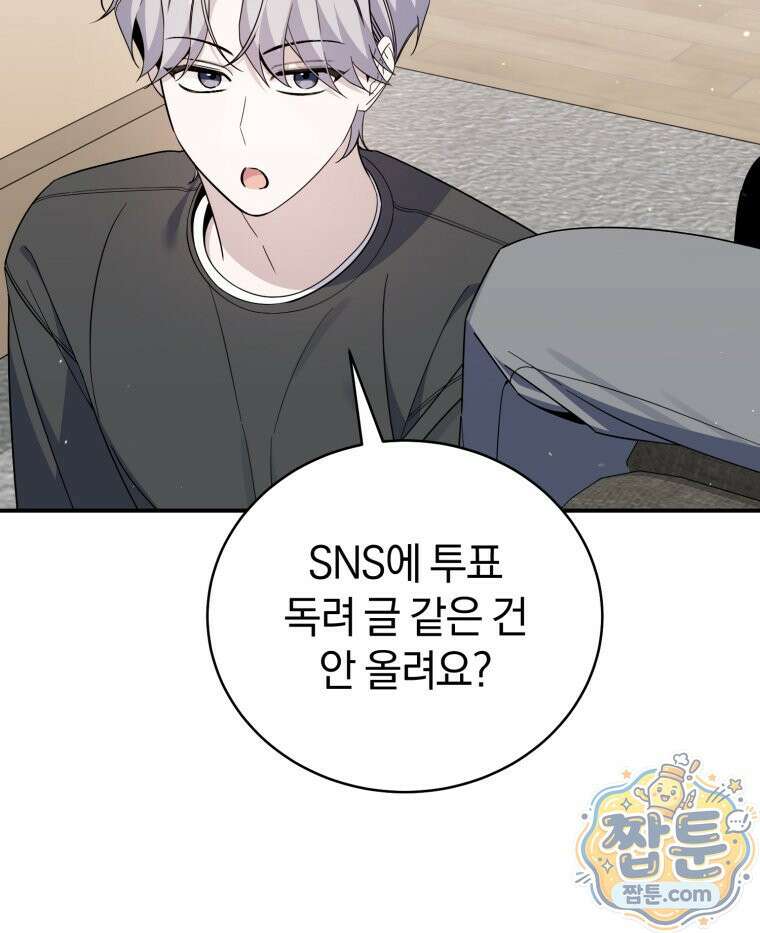 초심 잃은 아이돌을 위한 회귀 백서 91화 15