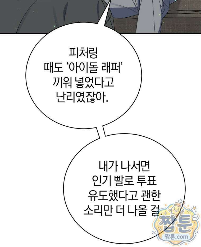 초심 잃은 아이돌을 위한 회귀 백서 91화 17