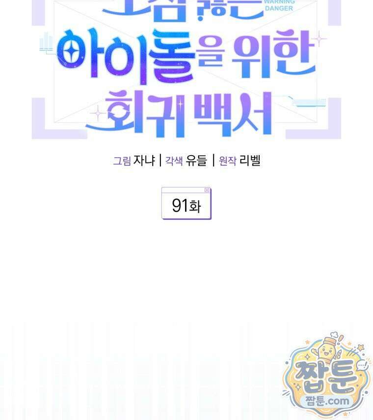 초심 잃은 아이돌을 위한 회귀 백서 91화 21