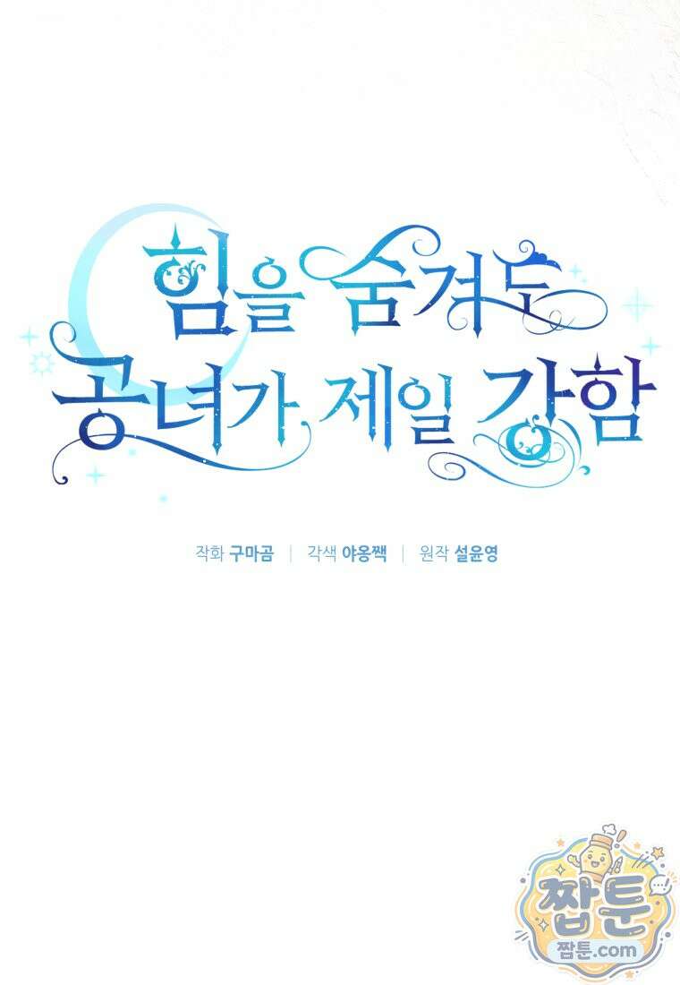힘을 숨겨도 공녀가 제일 강함 42화 14