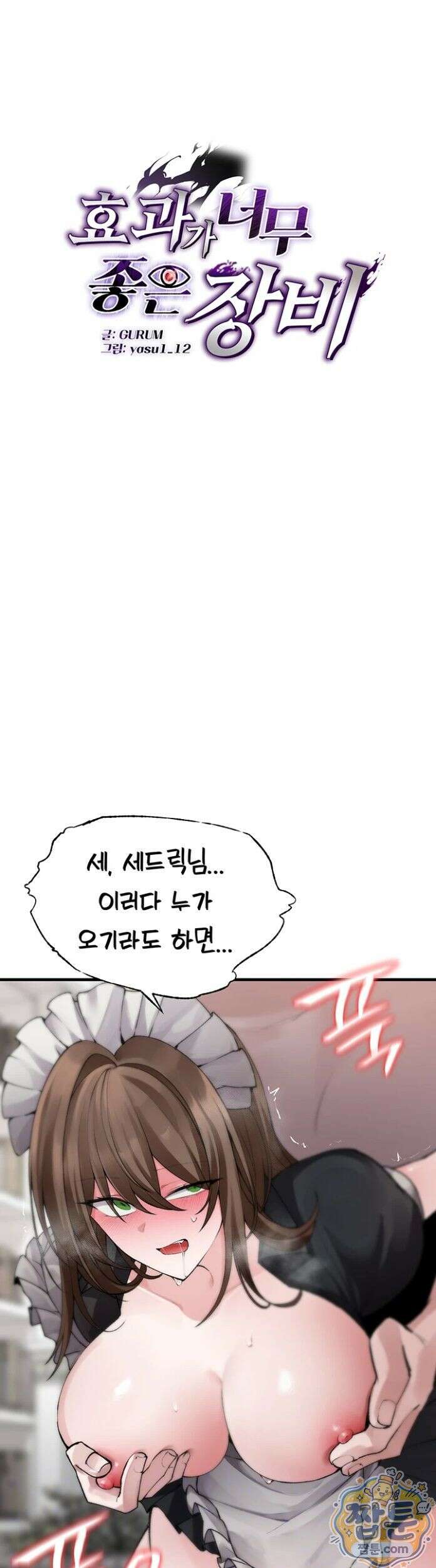 효과가 너무 좋은 장비 6화 6