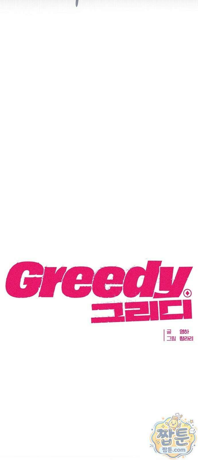 그리디 28화 9