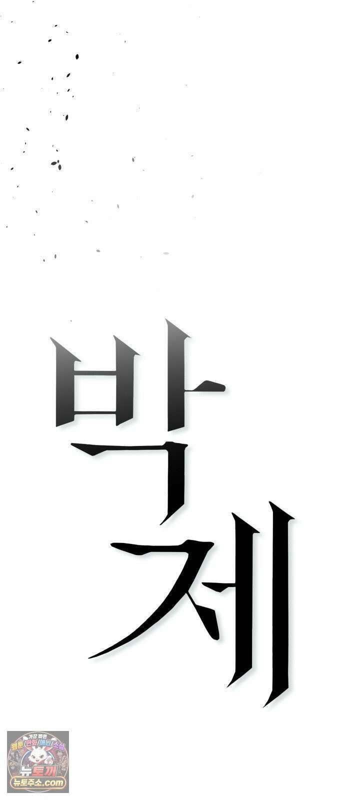 박제 7화 낯선 이와 한 지붕 아래에서 15