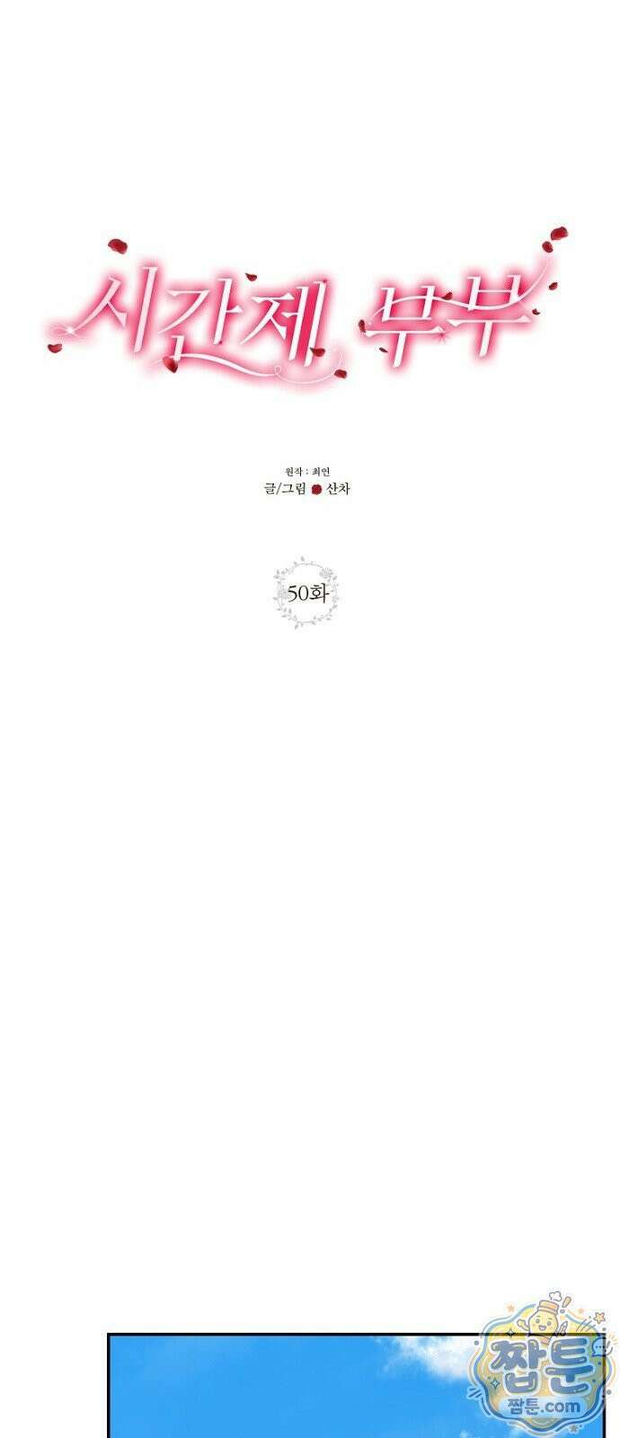 시간제 부부 50화 10