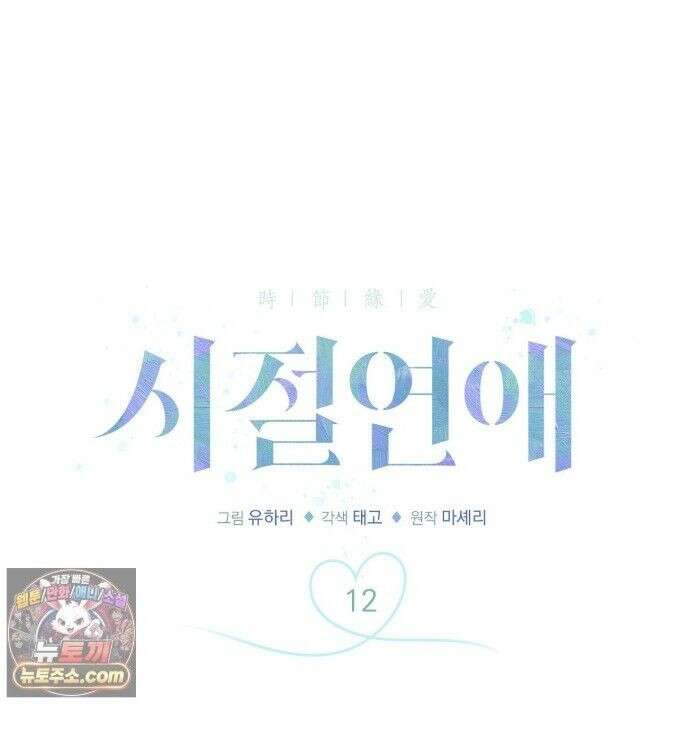 시절연애 12화 1
