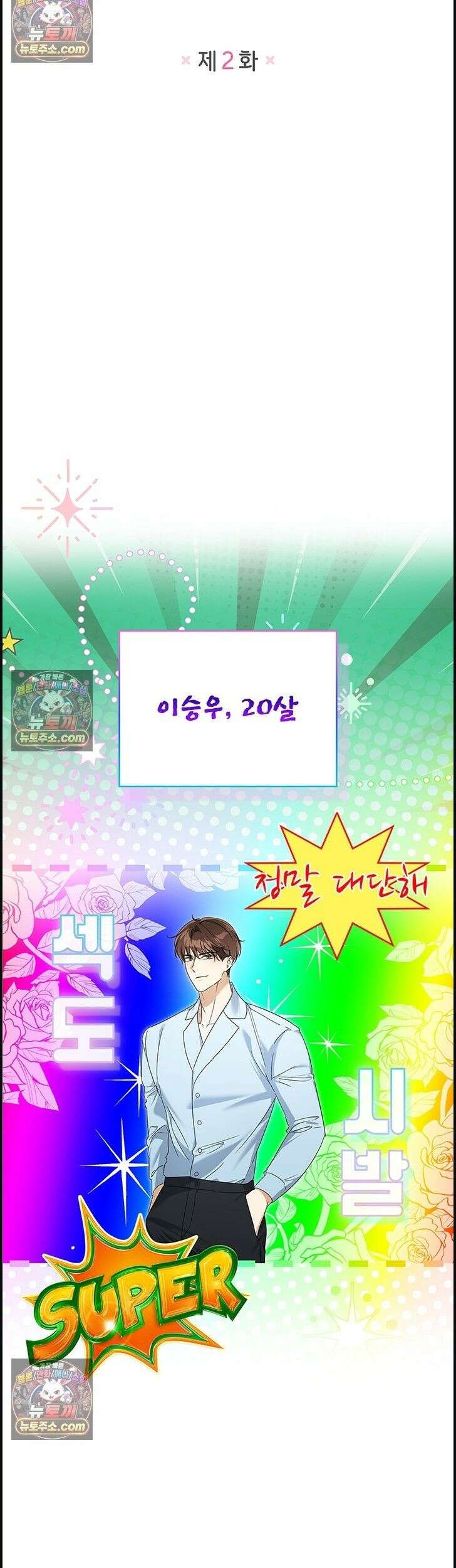 수절한 로맨스 2화 10