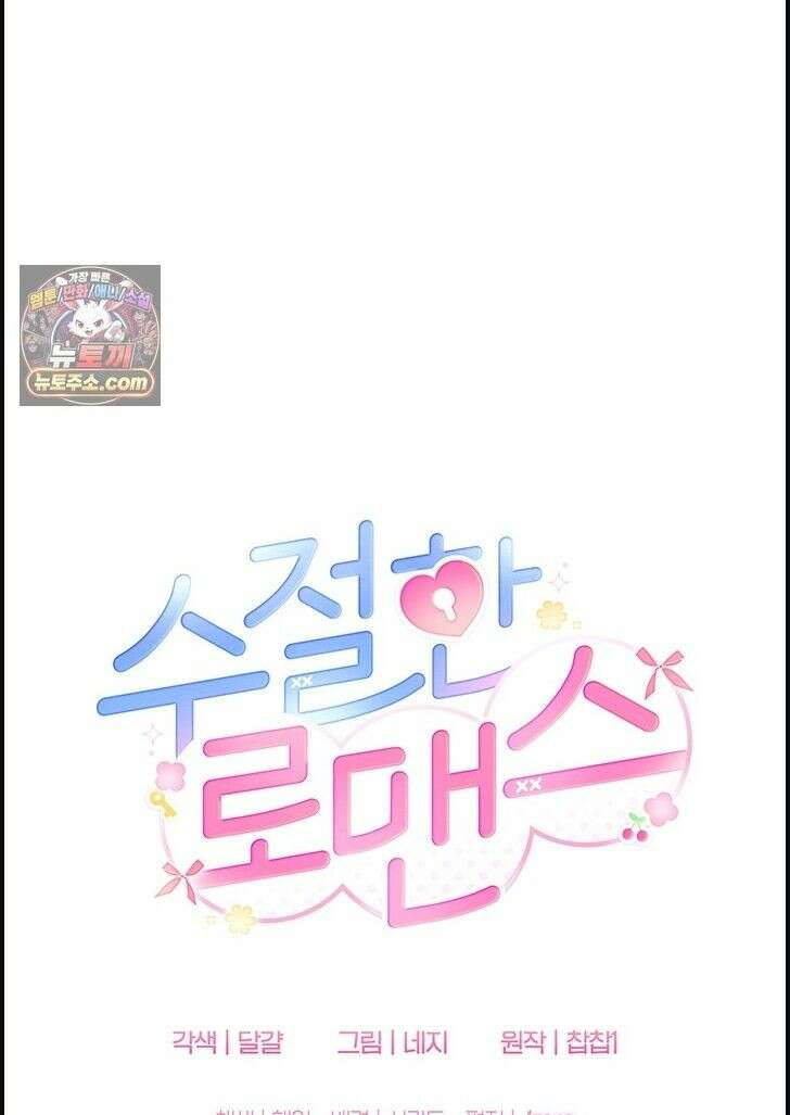 수절한 로맨스 2화 39