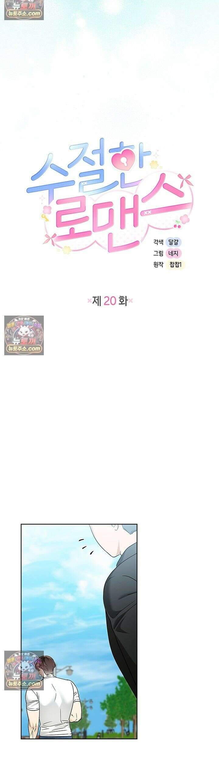 수절한 로맨스 20화 14