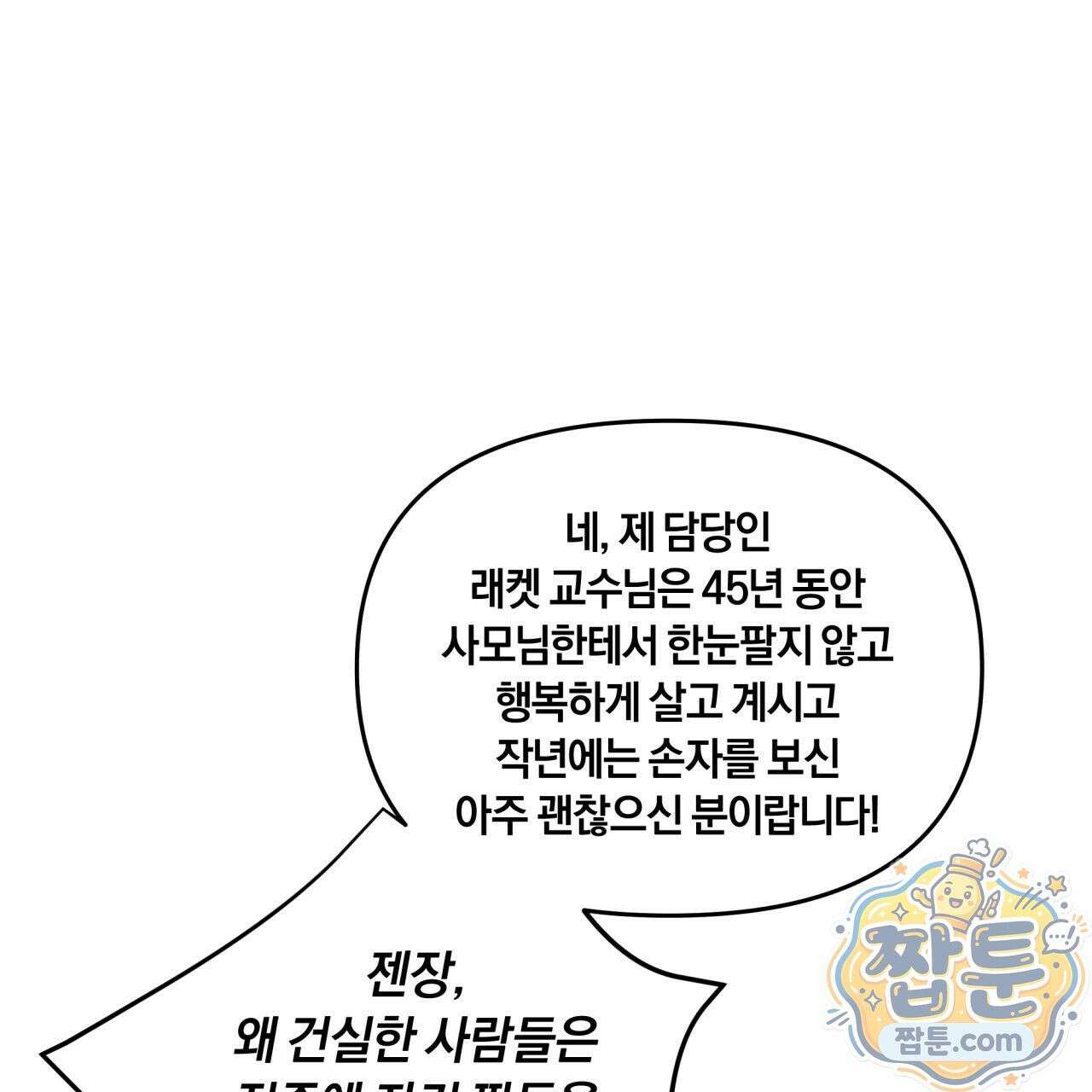 생일날 남편 다섯이 나타났다 2화 46