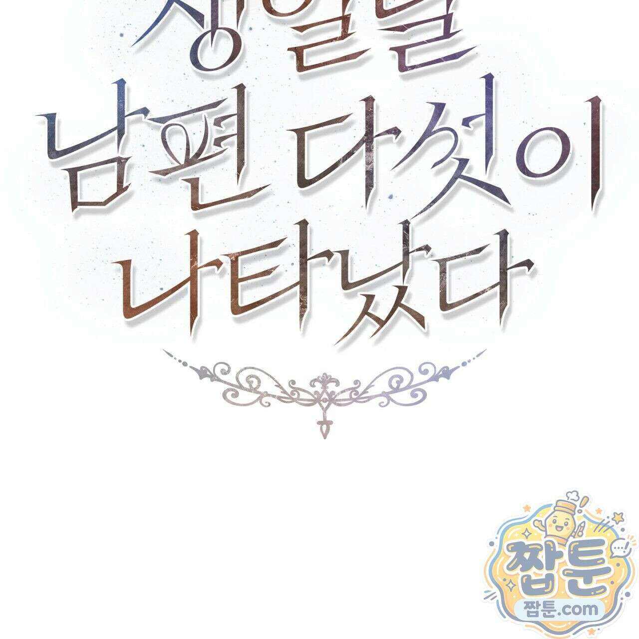 생일날 남편 다섯이 나타났다 2화 69