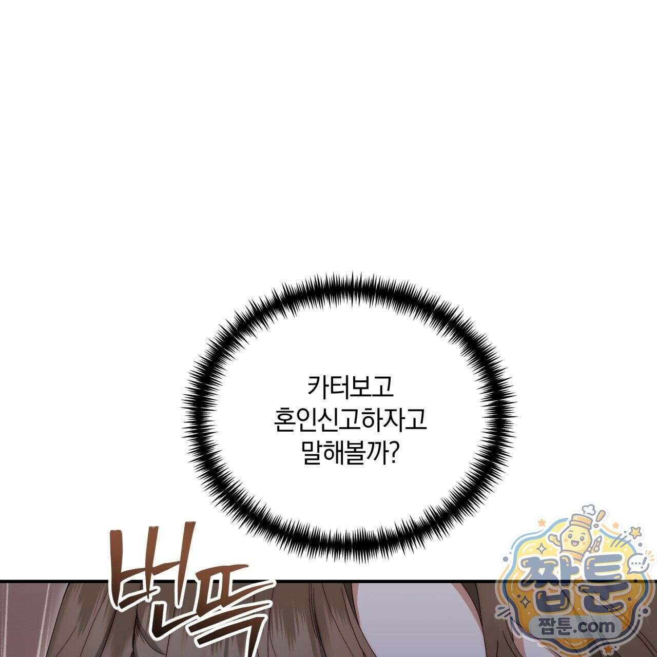 생일날 남편 다섯이 나타났다 2화 115