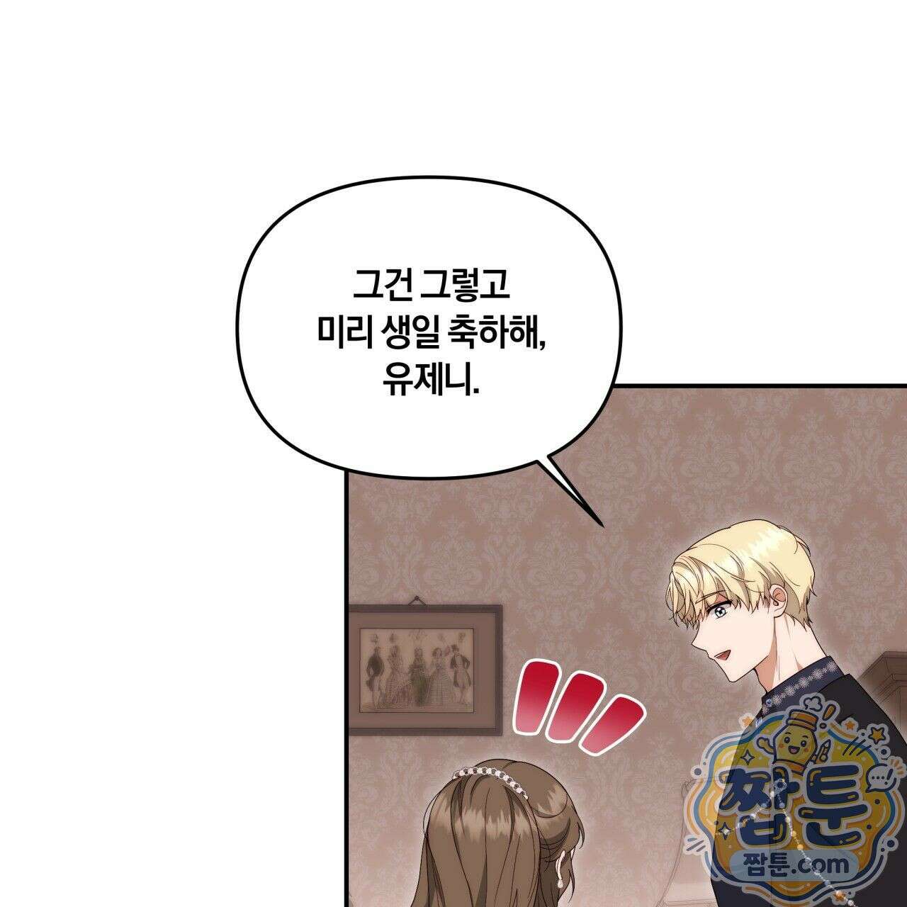 생일날 남편 다섯이 나타났다 2화 125