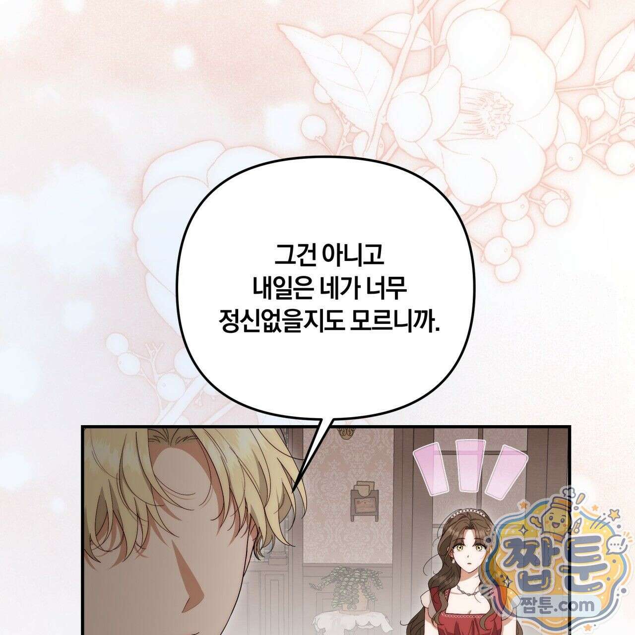 생일날 남편 다섯이 나타났다 2화 129