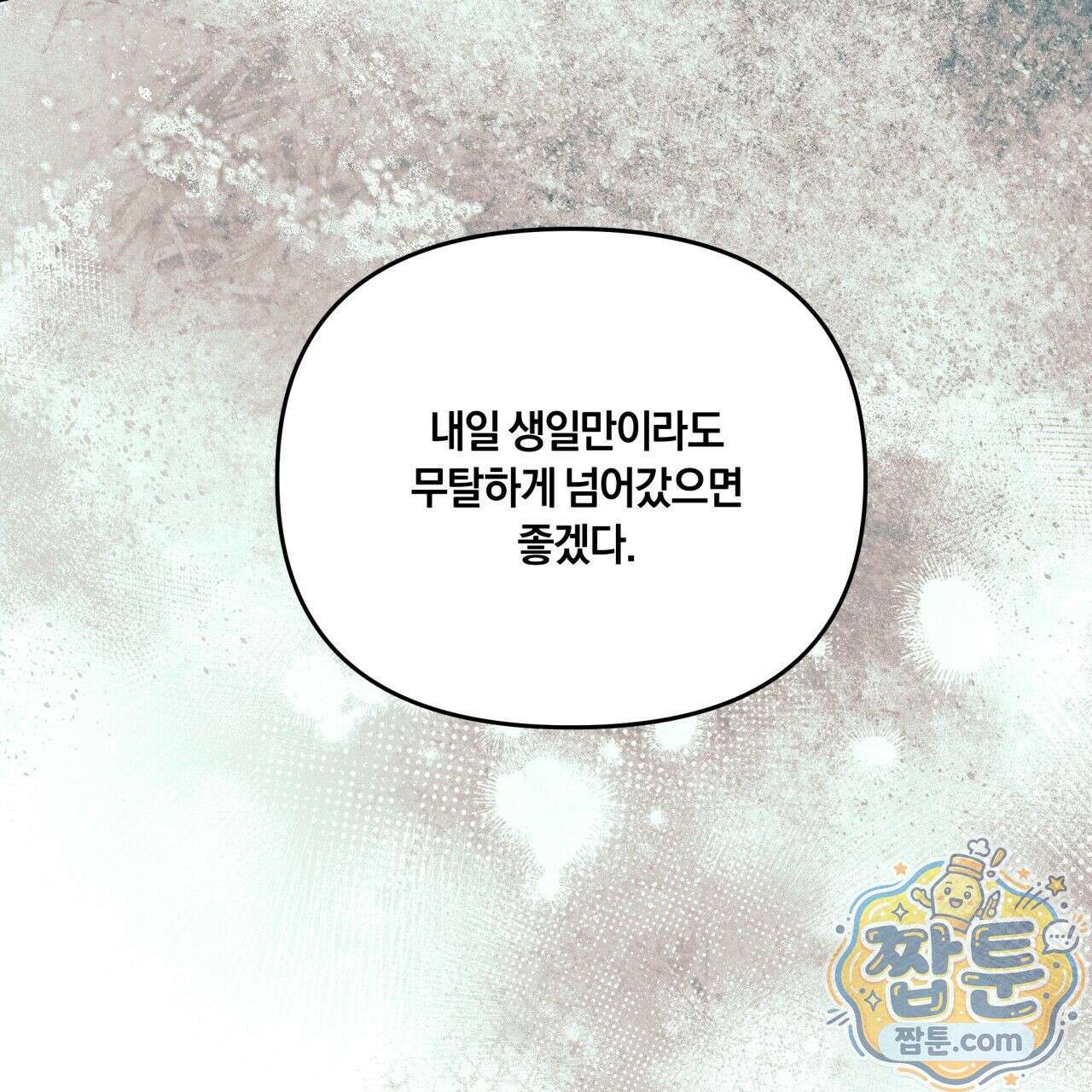 생일날 남편 다섯이 나타났다 2화 157