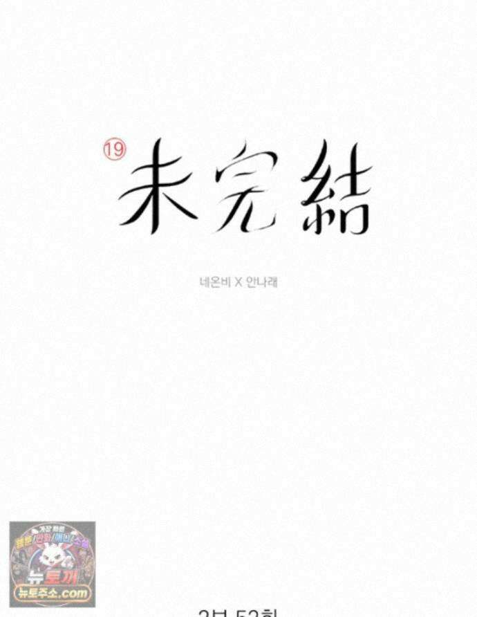 미완결 2부 52화 3