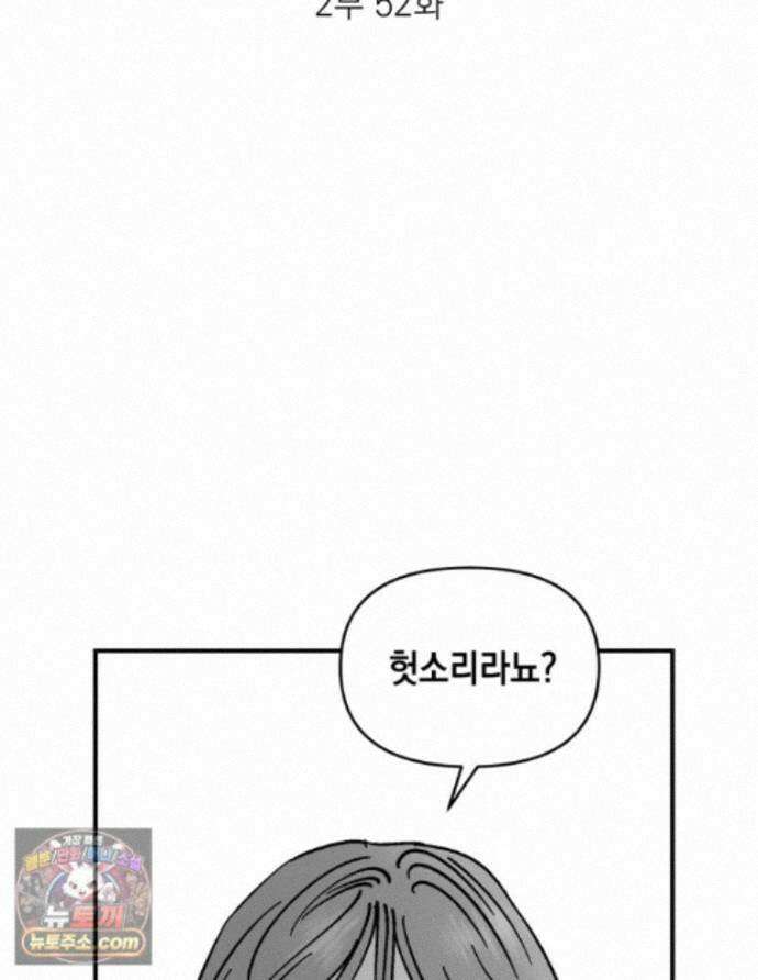 미완결 2부 52화 4