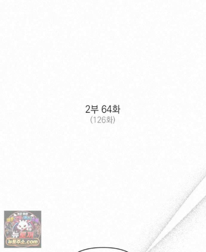 미완결 2부 64화 2