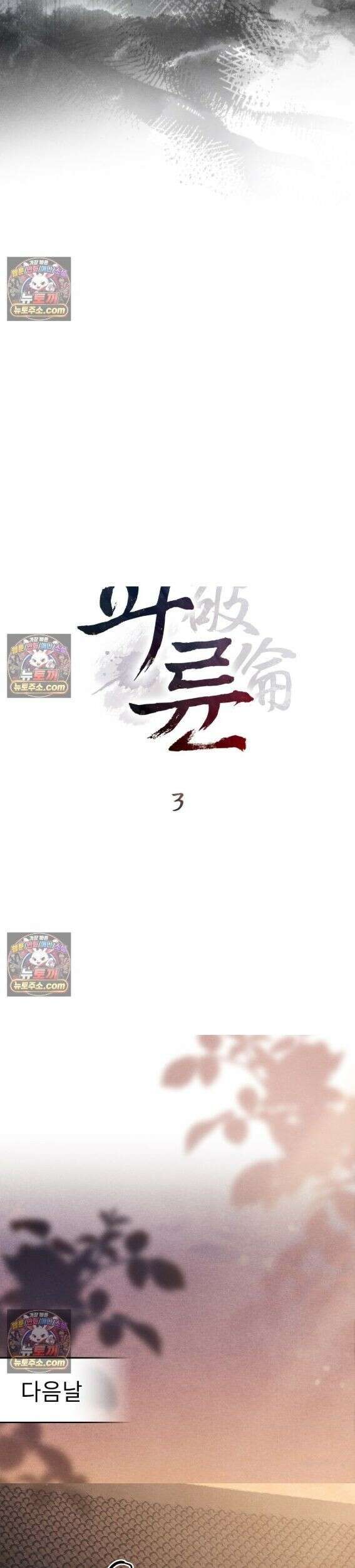 파륜(破倫)  3화 9