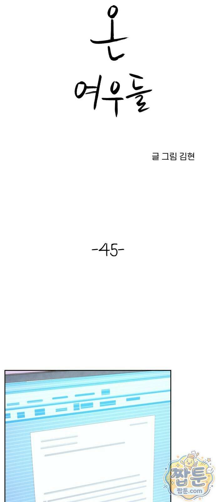 우리집에 온 여우들 45화 4