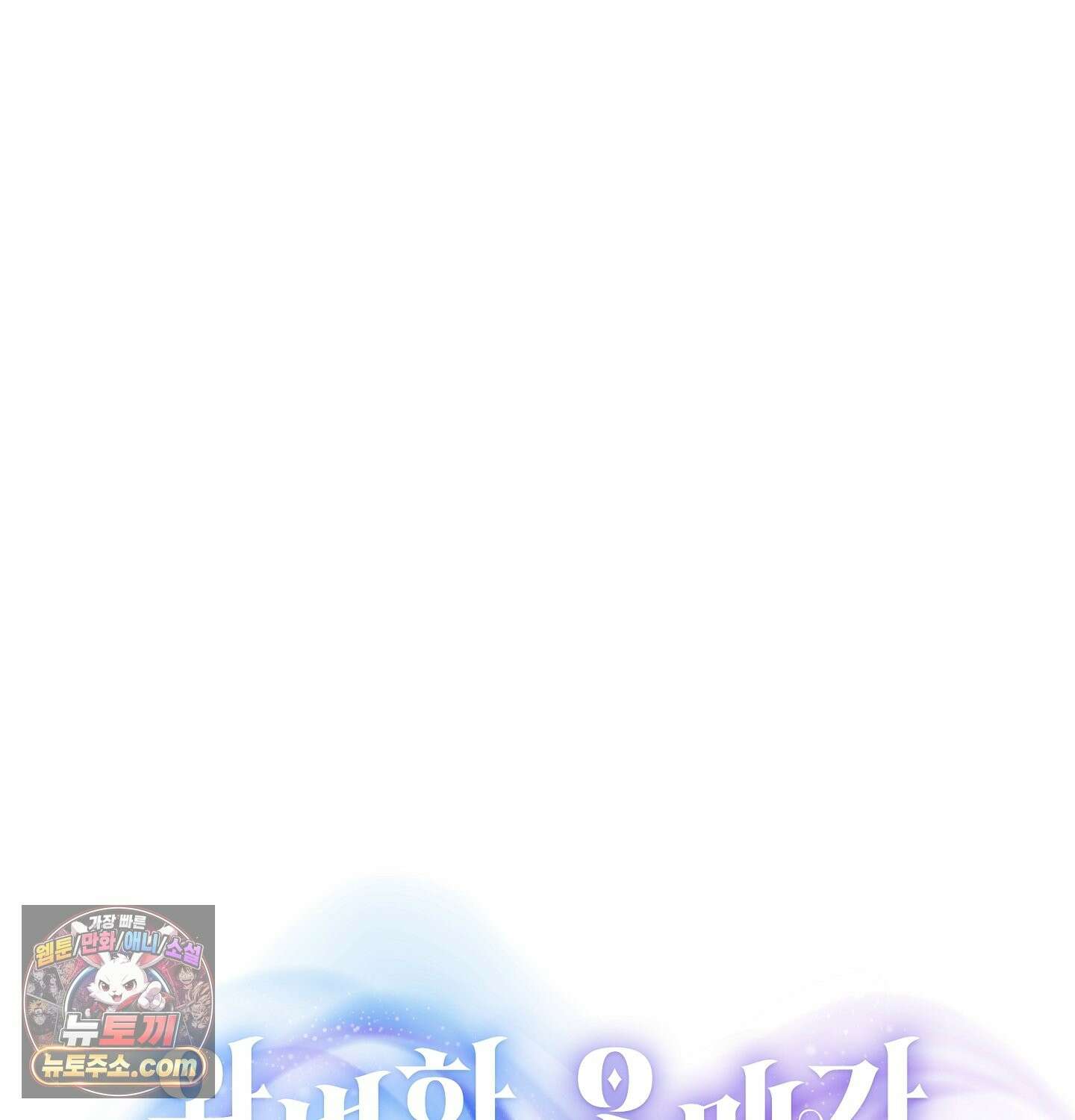 완벽한 오메가 69화 17