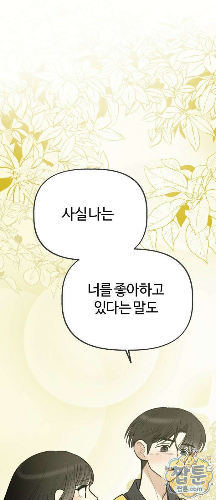 설탕에 곁들인 로맨스 53화 1