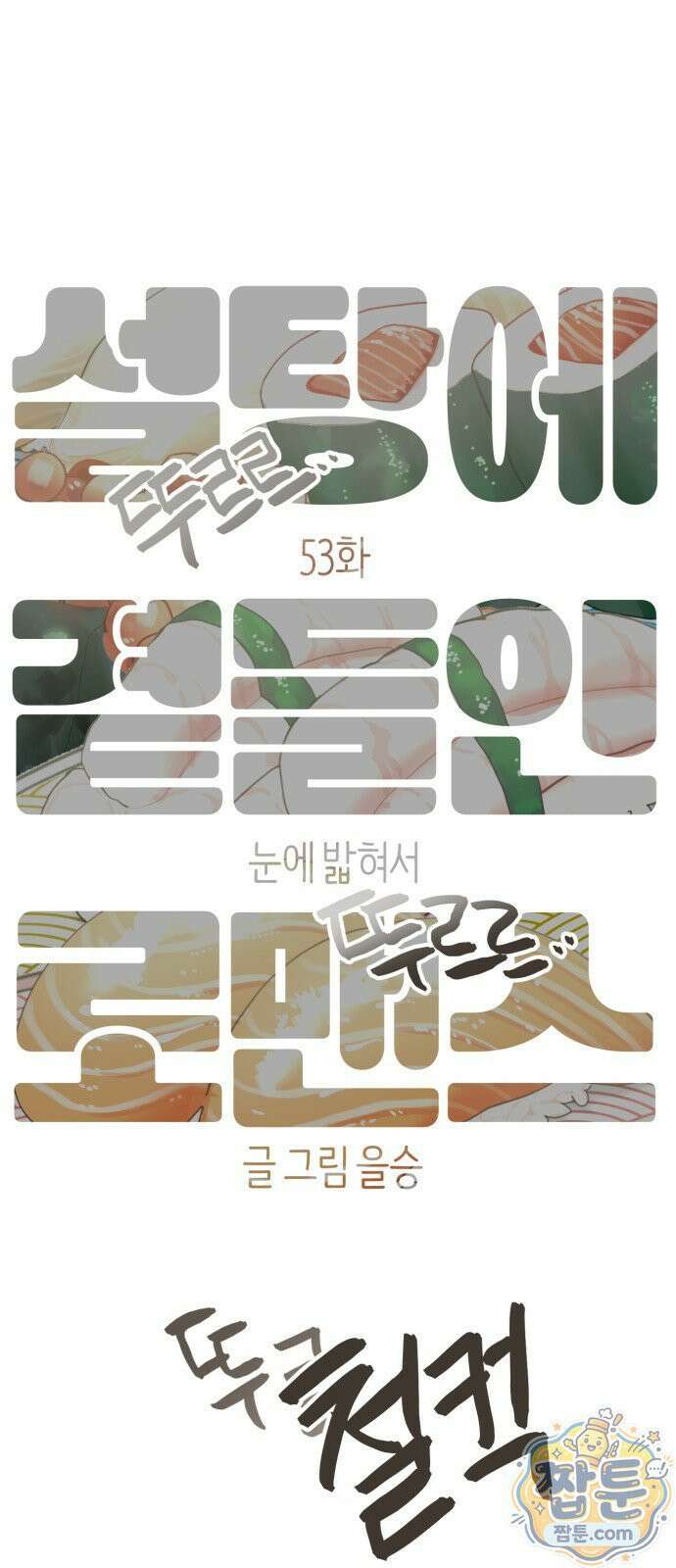 설탕에 곁들인 로맨스 53화 10