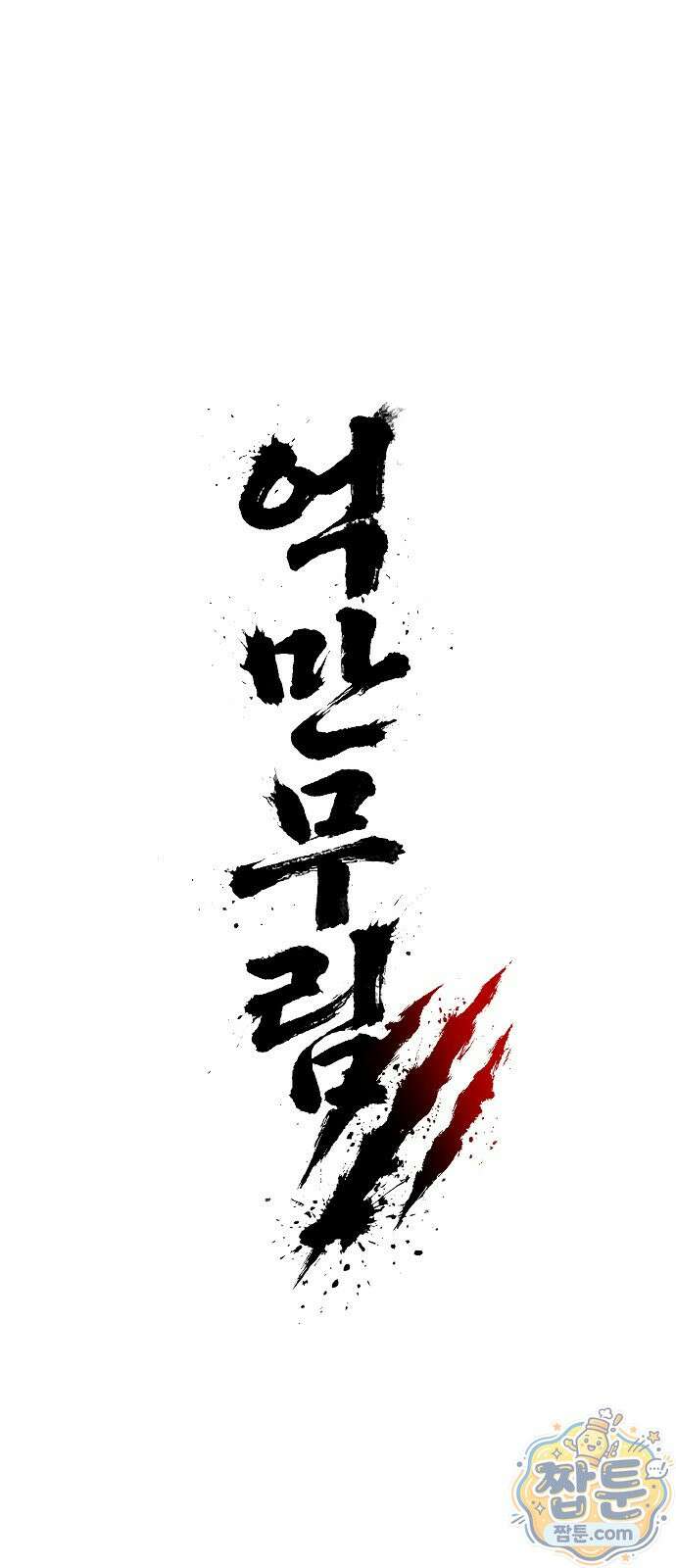 억만무림 29화 4
