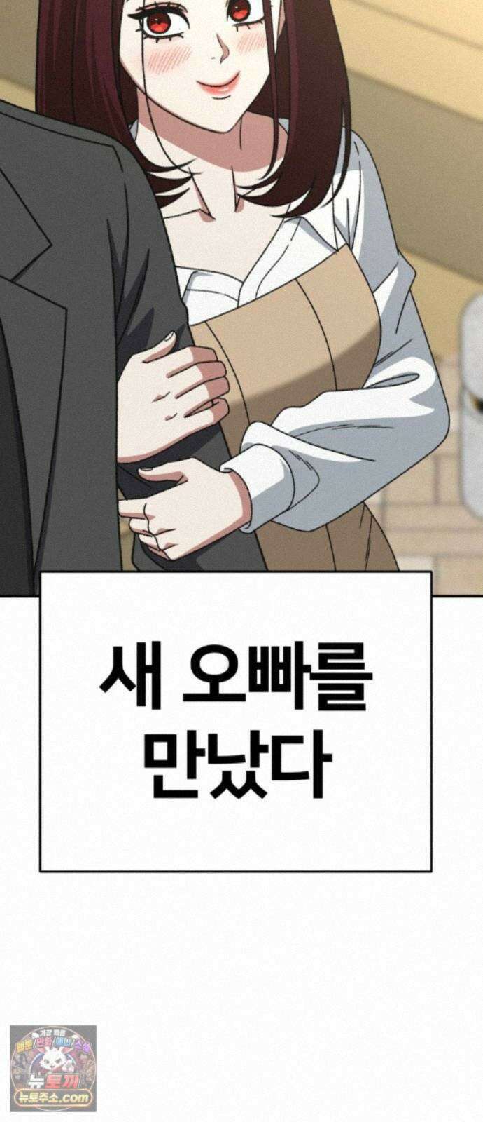 나를 바꿔줘 [시즌3] 계미진 10 126