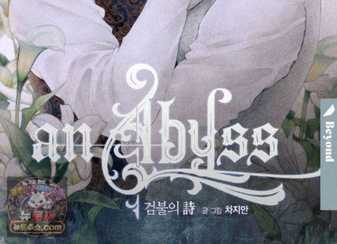 an Abyss : 검불의詩 178화 2