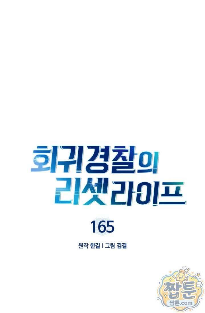 회귀 경찰의 리셋 라이프 165화 10
