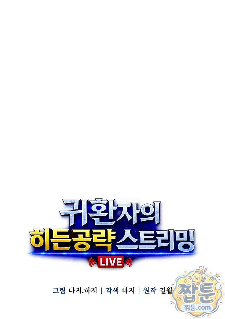 귀환자의 히든 공략 스트리밍 38화 20
