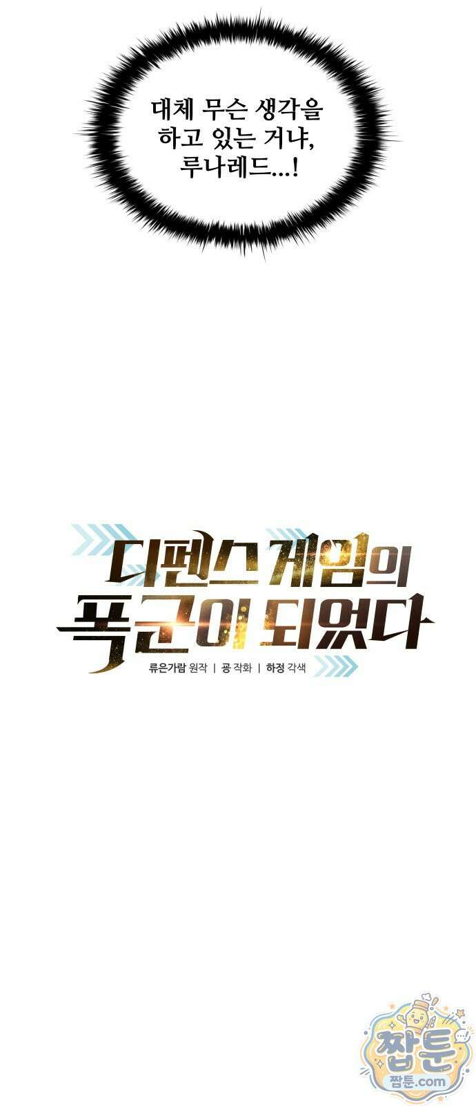 디펜스 게임의 폭군이 되었다 183화 9