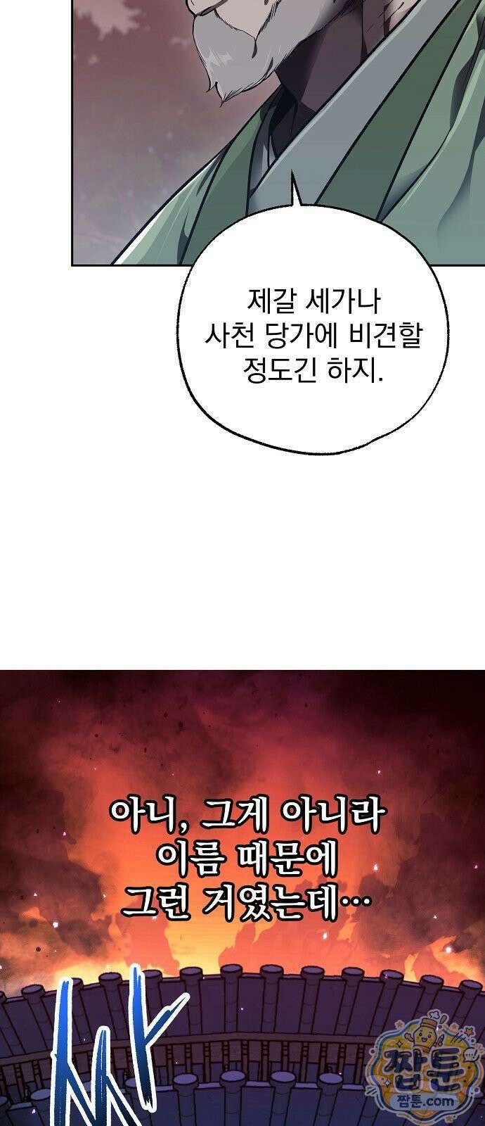 짜장 한 그릇에 제갈세가 데릴사위 52화 5