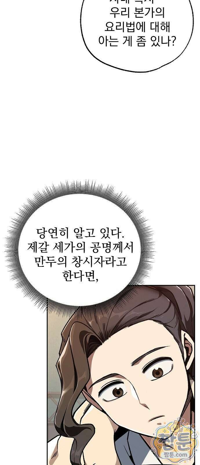 짜장 한 그릇에 제갈세가 데릴사위 52화 14