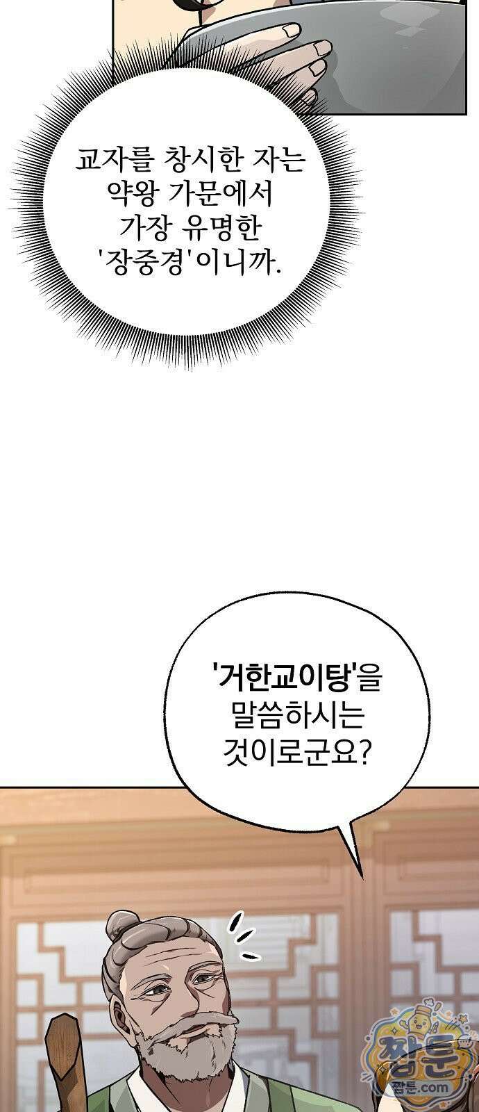짜장 한 그릇에 제갈세가 데릴사위 52화 15