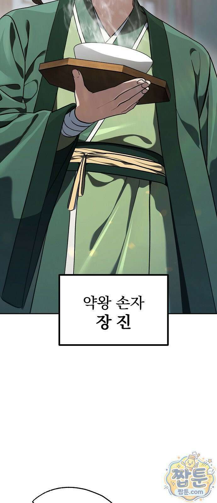 짜장 한 그릇에 제갈세가 데릴사위 52화 19