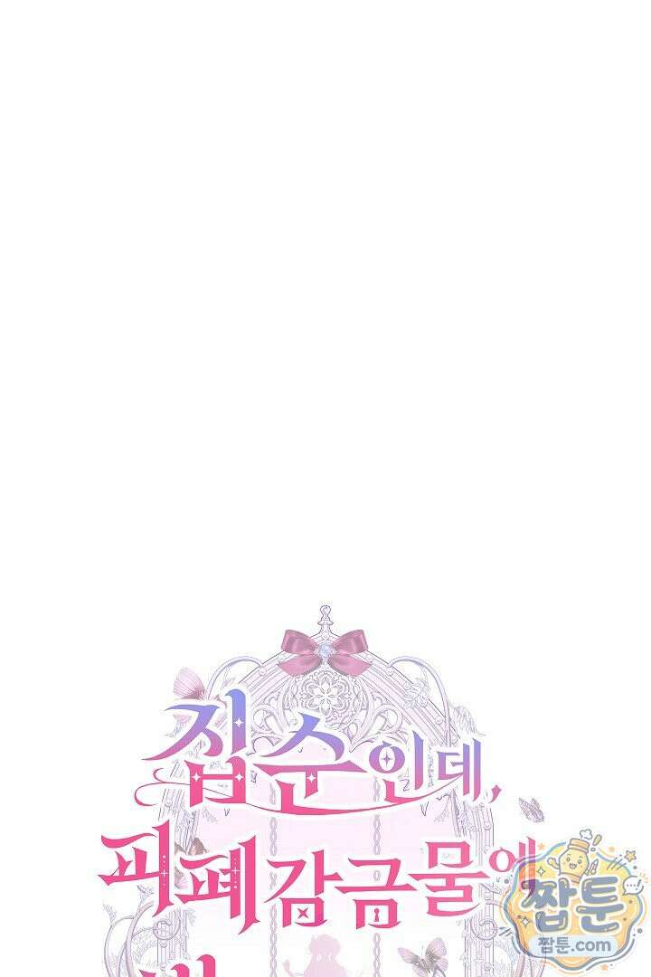 집순인데, 피폐감금물에 빙의해 버렸다 58화 9