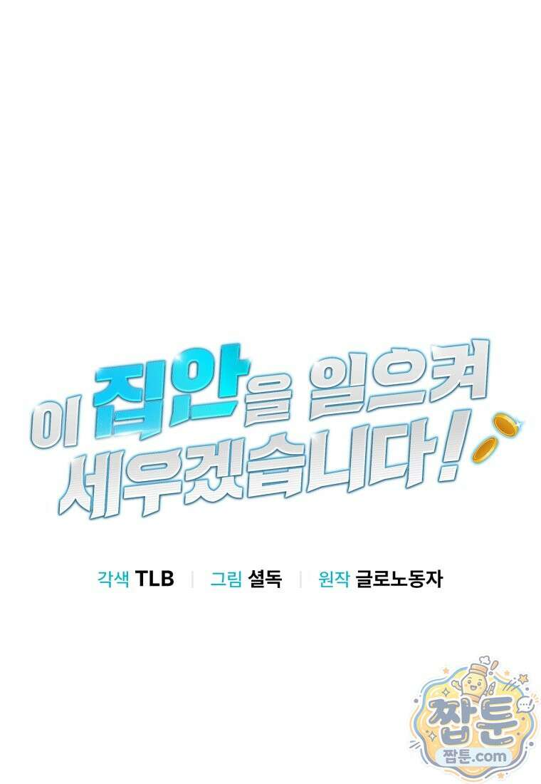 이 집안을 일으켜세우겠습니다! 79화 26