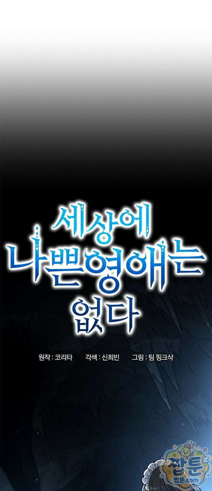 세상에 나쁜 영애는 없다 26화 1