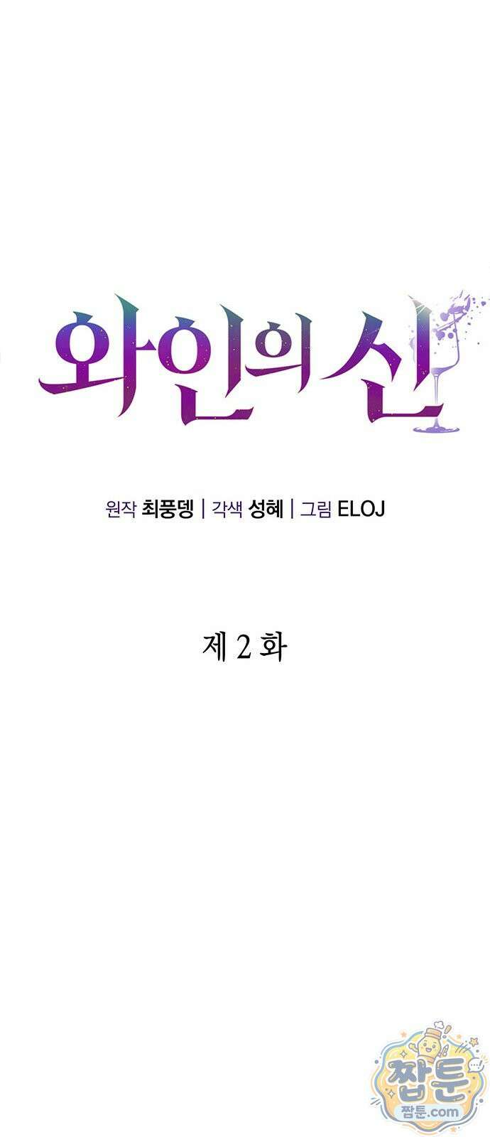 와인의 신 2화 24