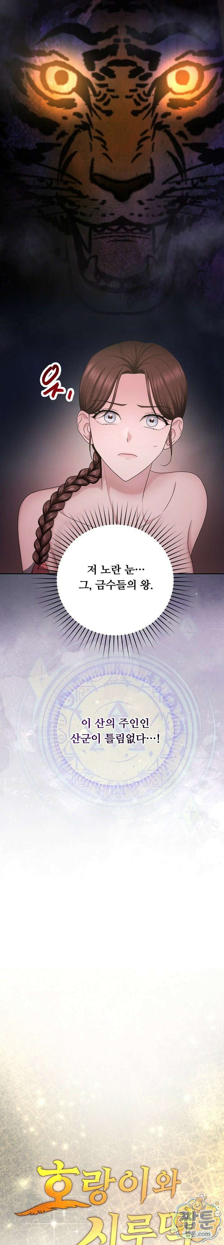 호랑이와 시루, 떡 3화 11