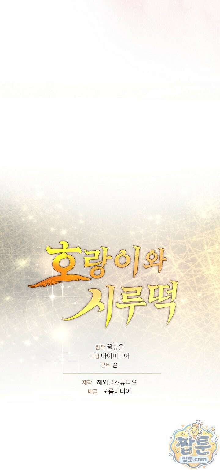 호랑이와 시루, 떡 3화 25